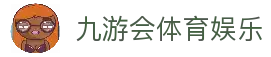 九游会（中国）娱乐官网 - 9 GAMES